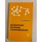 Математические построения и программирование