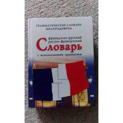 французко- русский словарь с использованием грамматики