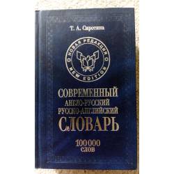 современный англо-русский русско-английский словарь