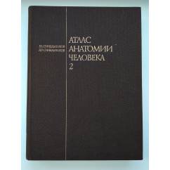 Синельников Р.Д. Атлас анатомии человека в 4-х томах. Том 2.