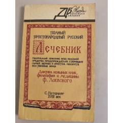 Полный простонародный русский лечебник