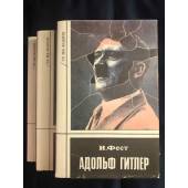 Адольф Гитлер (комплект из 3 книг)
