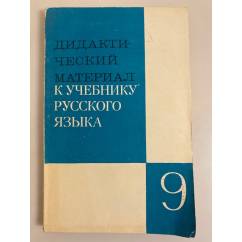 Дидактический материал к учебнику русского языка 9 класс