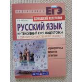 Русский язык Интенсивный курс подготовки к ЕГЭ (L)