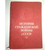 История гражданской войны в СССР в 5 томах. Том 1 ( издание 1936 г.)