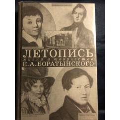Летопись жизни и творчества Е.А.Боратынского 1800-1844