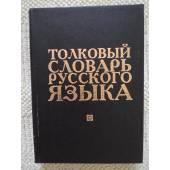 Толковый словарь русского языка  Т.2 (Л-Ояловеть) (L)