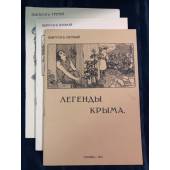 Легенды Крыма (комплект из 3 книг)