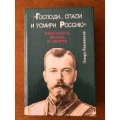 "Господи... спаси и усмири Россию". Николай II. Жизнь и смерть     