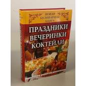 Новая кулинарная книга: праздники, вечеринки, коктейли