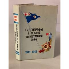  Гидрографы в Великой Отечественной войне. 1941-1945