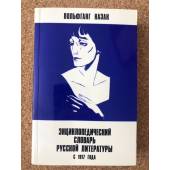 Энциклопедический словарь русской литературы с 1917 года
