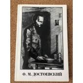 Ф.М. Достоевский. 1881-100-1981
