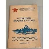 О советской морской культуре