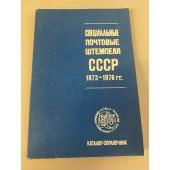 Специальные почтовые штемпеля СССР 1973-1976 гг.
