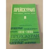 Прейскурант почтовых марок СССР. 1918-1980 гг.