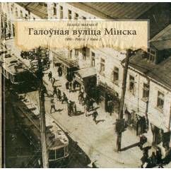 Галоўная вуліца Мінска, 1880-1940 гг, кніга 2