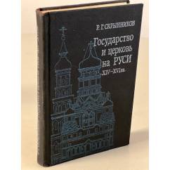 Государство и церковь на Руси XIV-XVI вв