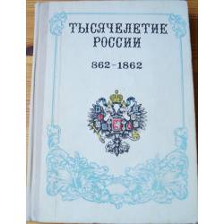 Тысячелетие России, 862-1862