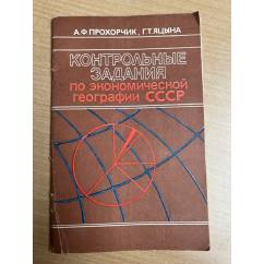 Контрольные задания по экономической географии СССР
