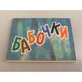 Комплект открыток "Бабочки". Выпуск 4. 1982