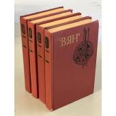 В. Ян. Собрание сочинений в 4 томах (комплект из 4 книг)