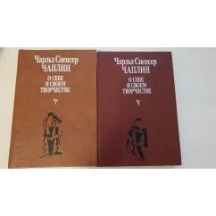 Чарльз Спенсер Чаплин О себе и своем творчестве. В двух томах (комплект из 2 книг)
