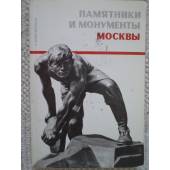 Памятники и монументы Москвы (L)