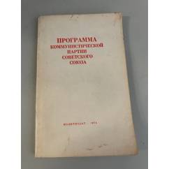 Программа Коммунистической партии Советского Союза