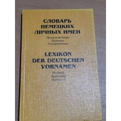 Словарь немецких личных имен. Lexikon der deutschen Vornamen. Происхождение, значение, употребление