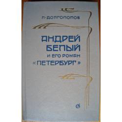 Андрей Белый и его роман "Петербург"