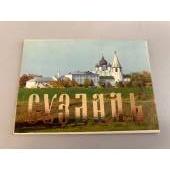 Набор открыток "Суздаль". 1983