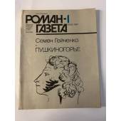 Журнал "Роман-газета", №1 (1055), 1987. Семён Гейченко. Пушкиногорье