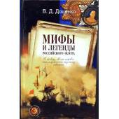 Мифы и легенды Российского флота