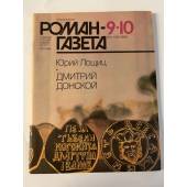 Журнал "Роман-газета", № 9-10 (1111-1112. 1989. Юрий Лощиц. Дмитрий Донской