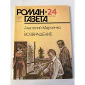 Роман - газета №24   (1054), 1986. Возвращение
