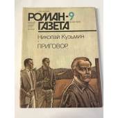 Роман -  газета №9 (1039), 1986. Приговор