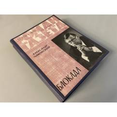 Подшивка журнала "Роман-газета" № 1 (791), № 2 (792), № 3 (793), № 4 (794) 1976