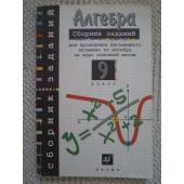 Алгебра 9 кл. Сборник заданий для письменного экзамена по алгебре за курс основной школы 