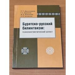 Бурятско-русский билингвизм: Психолингвистический аспект