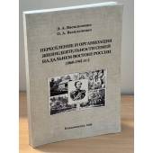 Переселение и организация жизнедеятельности семей на дальнем востоке России (1860- 1941 гг.)