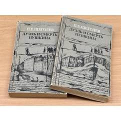 Дуэль и смерть Пушкина (комплект из 2 книг)