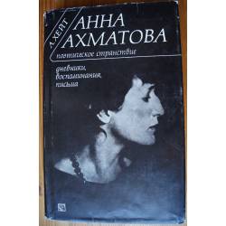 Анна Ахматова, Поэтическое странствие
