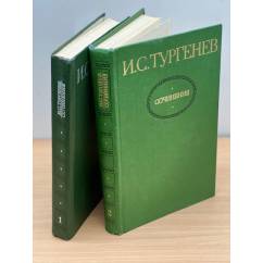 И.С.Тургенев. Сочинения в 2 томах (комплект из 2 книг)
