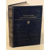 Н. В. Гоголь. Избранные сочинения. В двух томах. Том 1