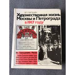 Художественная жизнь Москвы и Петрограда в 1917 году