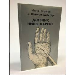 Дневник Нины Карсов (Первое издание)