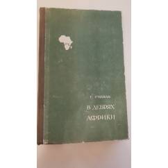 В дебрях Африки   Генри Стэнли  Pаритет 1948