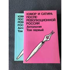 Юмор и сатира послереволюционной России (комплект из 2 книг)