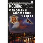 Москва: Феномены, аномалии, чудеса